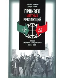 Приквел цветных революций: Апогей гибридной холодной войны. 1946-1991