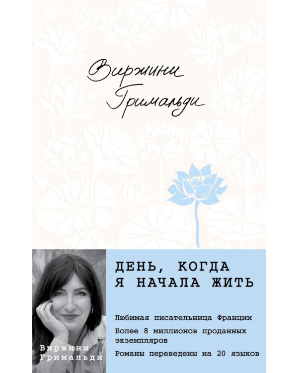 Дополнительное изображение книги «День, когда я начала жить»
