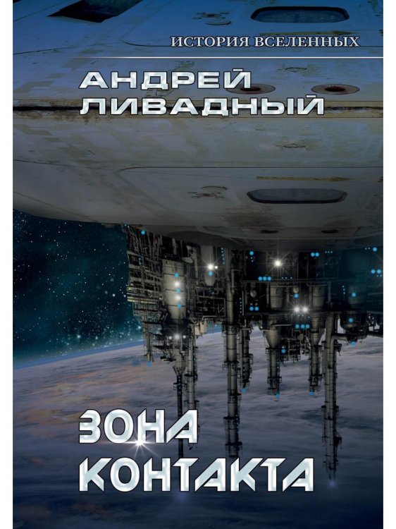 Миры Андрея Ливадного Зона контакта