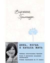 День, когда я начала жить