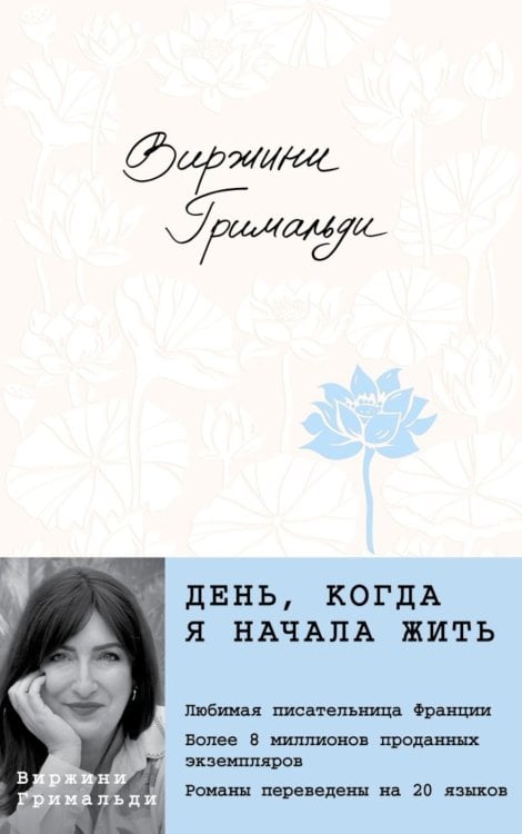 Обложка книги «День, когда я начала жить» — Гримальди Виржини, ISBN 9785042108945