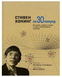 Стивен Хокинг за 30 секунд