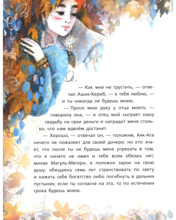 Ашик-Кериб. Турецкая сказка