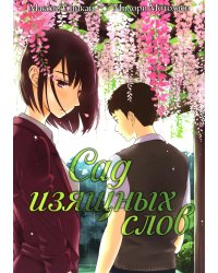 Сад изящных слов. 7-е изд