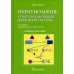 Иммунология: структура и функции иммунной системы: Учебное пособие. 2-е изд., перераб. и доп