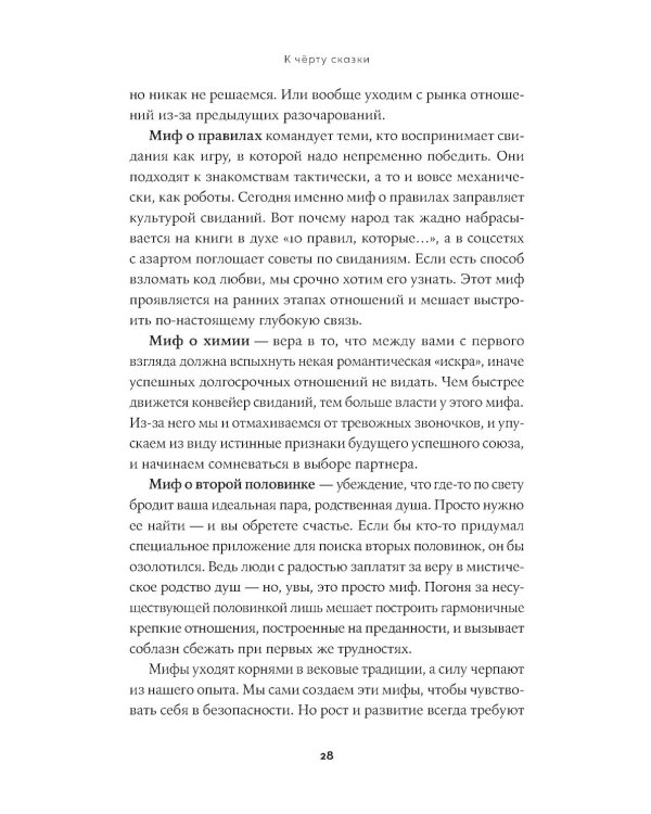 К черту сказки: Правда и мифы о поиске идеального партнера