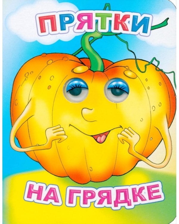 Прятки на грядке
