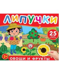 Овощи и фрукты: книга с липучками