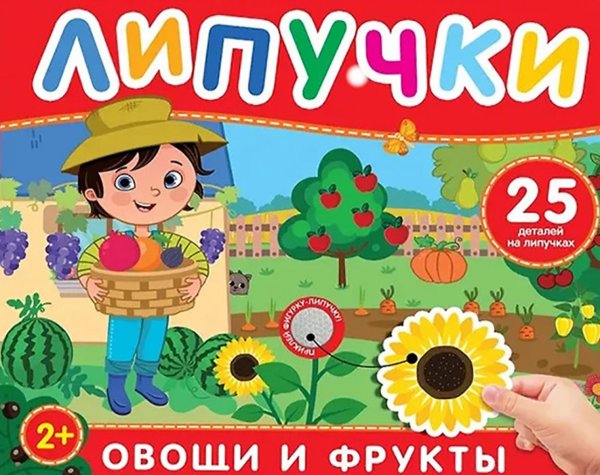 Овощи и фрукты: книга с липучками