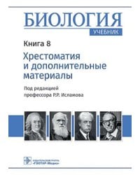 Биология: Учебник: В 8 кн. Кн. 8. Хрестоматия и дополнительные материалы