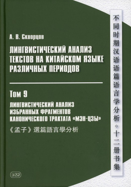Лингвистический анализ текстов на китайском языке различных периодов. В 12 т. Т.9: Лингвистический анализ избранных фрагментов канонического трактата Лингвистический анализ текстов на китайском языке различных периодов. В 12 т. Т.9: Лингвистический анализ избранных фрагментов канонического трактата