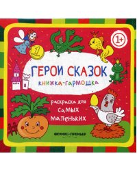 Герои сказок 1+: книжка-гармошка. 2-е изд
