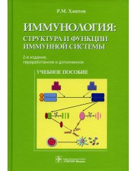 Иммунология: структура и функции иммунной системы: Учебное пособие. 2-е изд., перераб. и доп