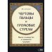 Чертовы пальцы и громовые стрелы. Магия и знахарство в славянской традиции Чертовы пальцы и громовые стрелы. Магия и знахарство в славянской традиции
