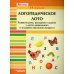 Логопедическое лото. Развитие речи, внимания и памяти у детей дошкольного и младшего школьного возр.