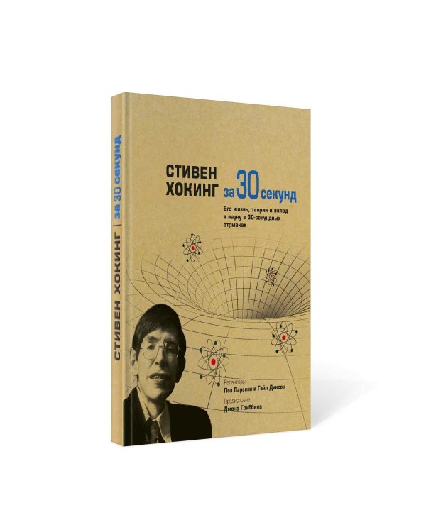 Стивен Хокинг за 30 секунд