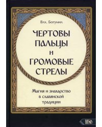Чертовы пальцы и громовые стрелы. Магия и знахарство в славянской традиции