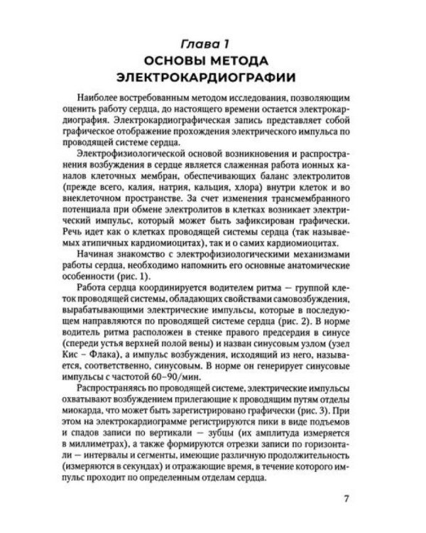 Клиническая электрокардиография в практике врача: Учебное пособие