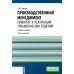 Бакалавриат Производственный менеджмент: принятие и реализация управленческих решений: Учебное пособие. 3-е изд., стер