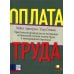 Оплата труда: Практическое руководство по построению оптимальной системы оплаты труда и вознаграждения персонала