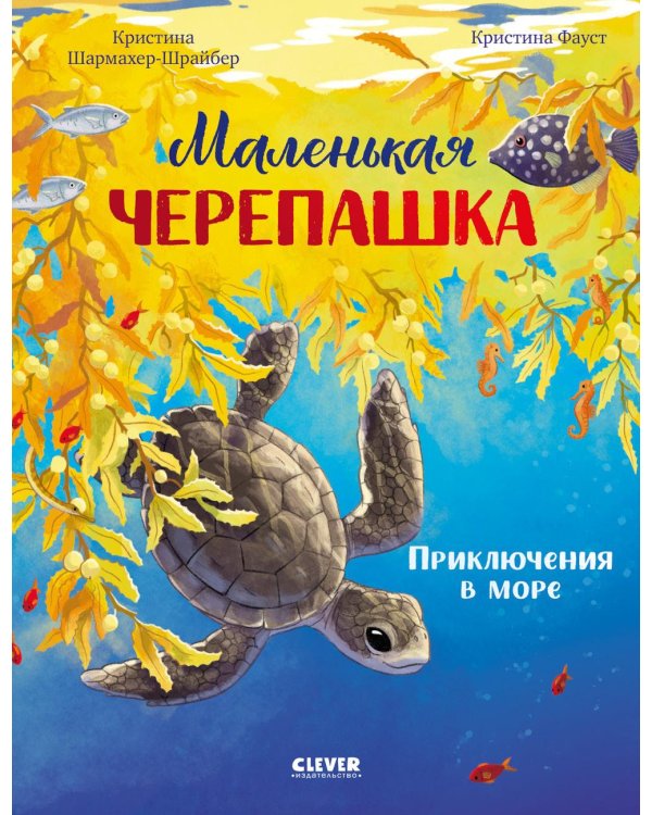 Дополнительное изображение книги «Маленькая черепашка. Приключения в море»
