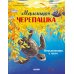 Дополнительное изображение книги «Маленькая черепашка. Приключения в море»