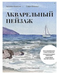 Школа рисования. Акварельный пейзаж