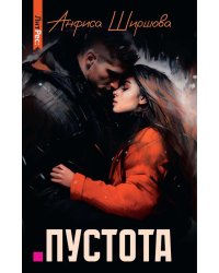 Пустота