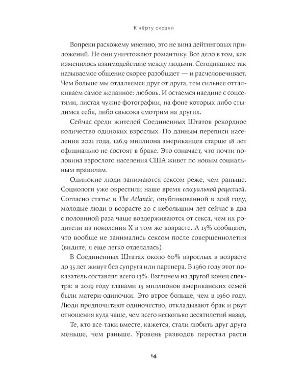 К черту сказки: Правда и мифы о поиске идеального партнера