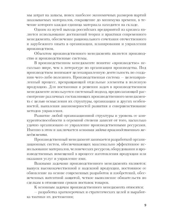Производственный менеджмент: принятие и реализация управленческих решений: Учебное пособие. 3-е изд., стер