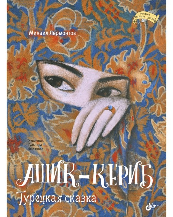 Ашик-Кериб. Турецкая сказка