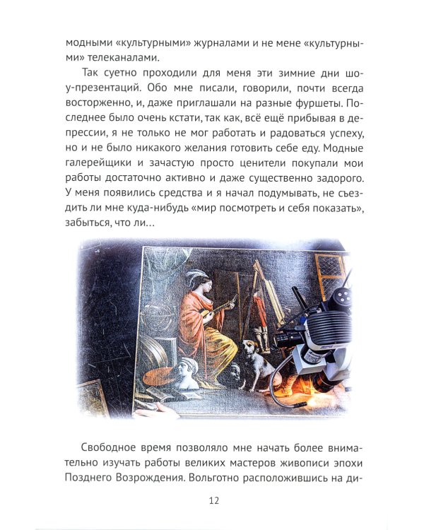 Я все знал заранее… Ч. 2: Тайна Тициана