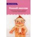 Ранний массаж. Искусство общения с ребенком с помощью прикосновений Ранний массаж. Искусство общения с ребенком с помощью прикосновений