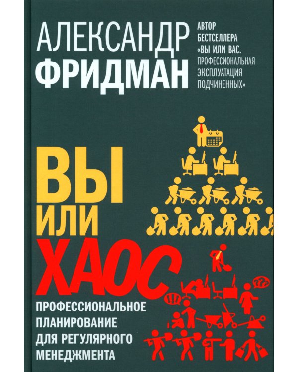 Вы или хаос. Профессиональное планирование для регулярного менеджмента