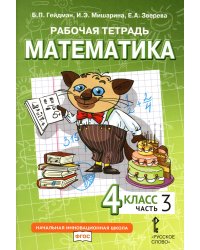 Математика. 4 кл. Рабочая тетрадь. В 4 ч. Ч. 3. 3-е изд