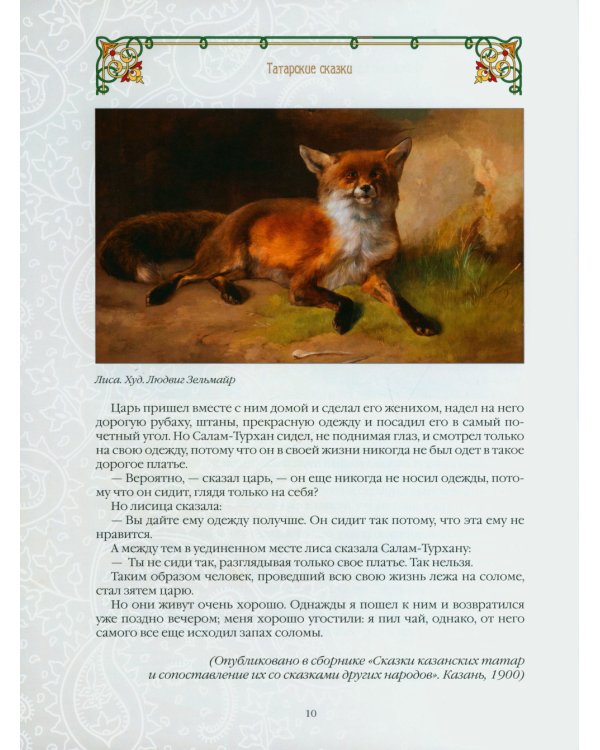 Татарские сказки