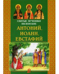Святые мученики Виленские Антоний, Иоанн, Евстафий.