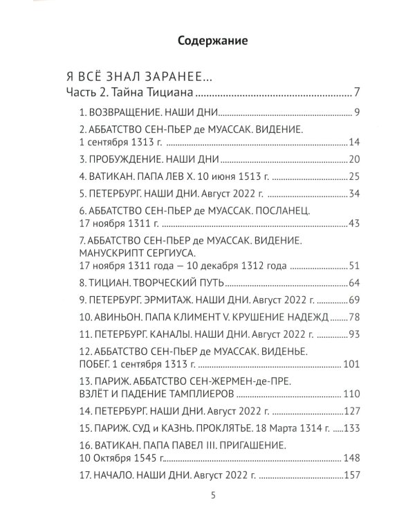 Я все знал заранее… Ч. 2: Тайна Тициана
