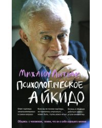 Психологическое айкидо: Учебное пособие (обл.). 62-е изд