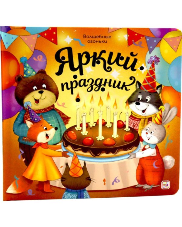 Яркий праздник: книжка с огоньками