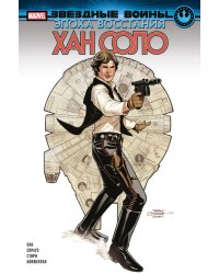 Звездные войны. Эпоха Восстания. Хан Соло