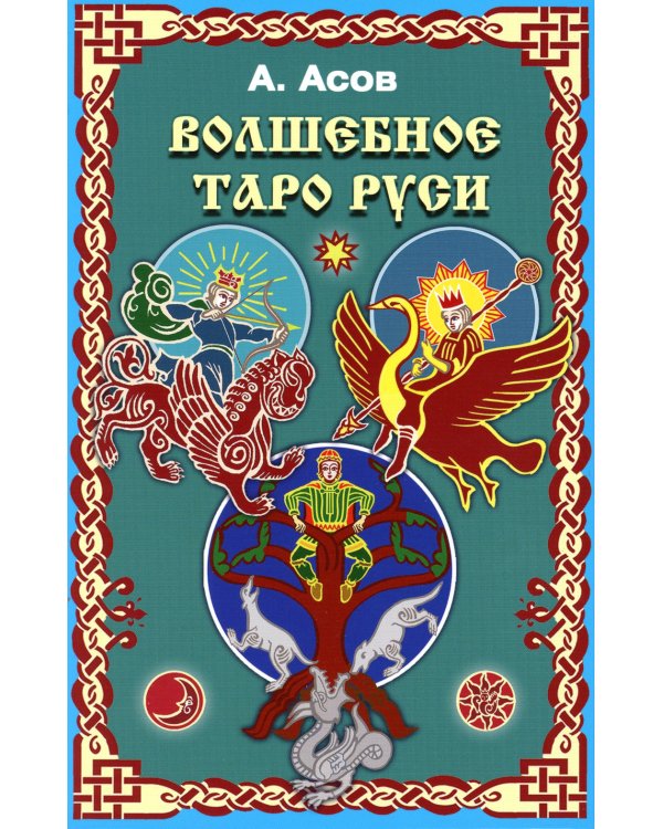 Волшебное Таро Руси (60 карт + книга)
