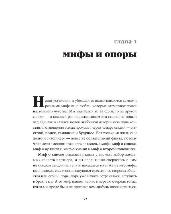 К черту сказки: Правда и мифы о поиске идеального партнера