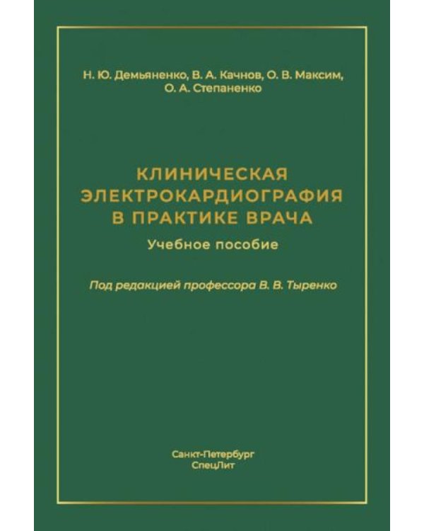 Клиническая электрокардиография в практике врача: Учебное пособие