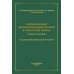 Клиническая электрокардиография в практике врача: Учебное пособие