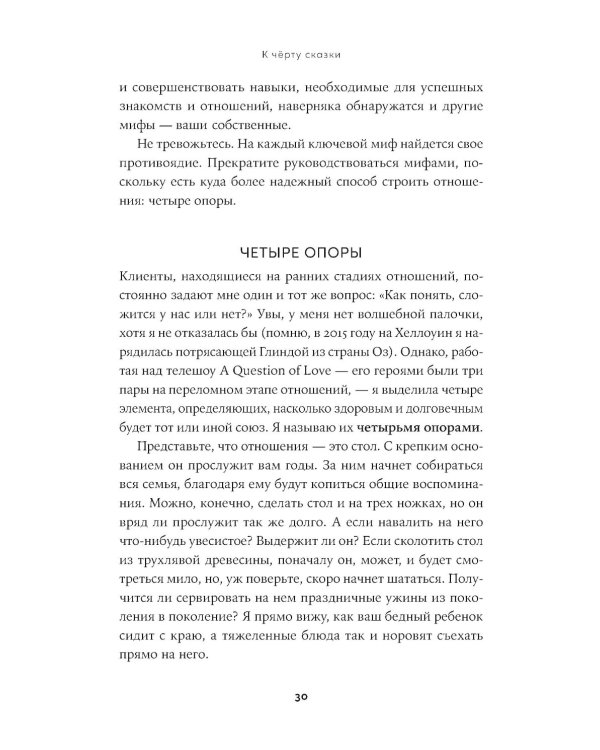 К черту сказки: Правда и мифы о поиске идеального партнера