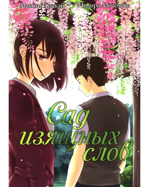 Сад изящных слов. 7-е изд