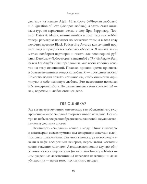К черту сказки: Правда и мифы о поиске идеального партнера