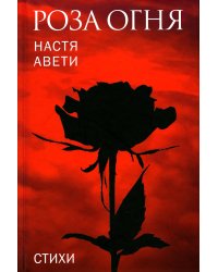 Роза огня: стихи