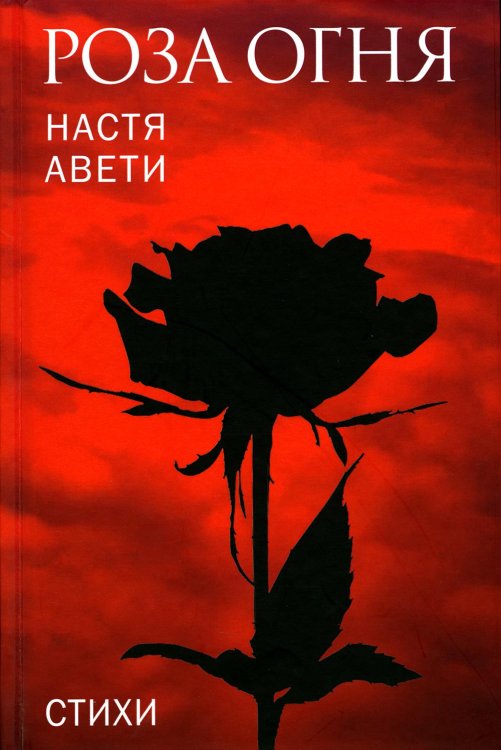 Роза огня: стихи Роза огня: стихи